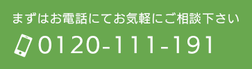 0120-111-191