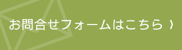 お問合せはこちら