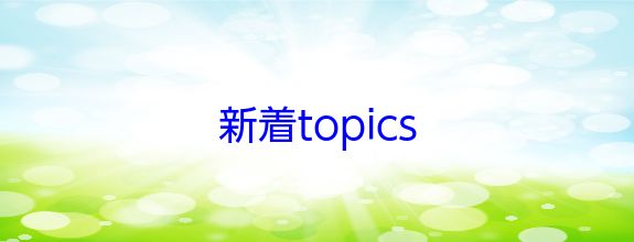 新着topics