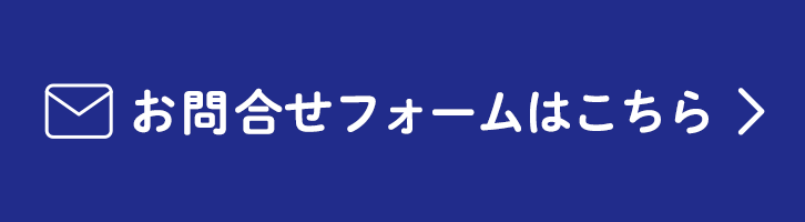 お問合せはこちら