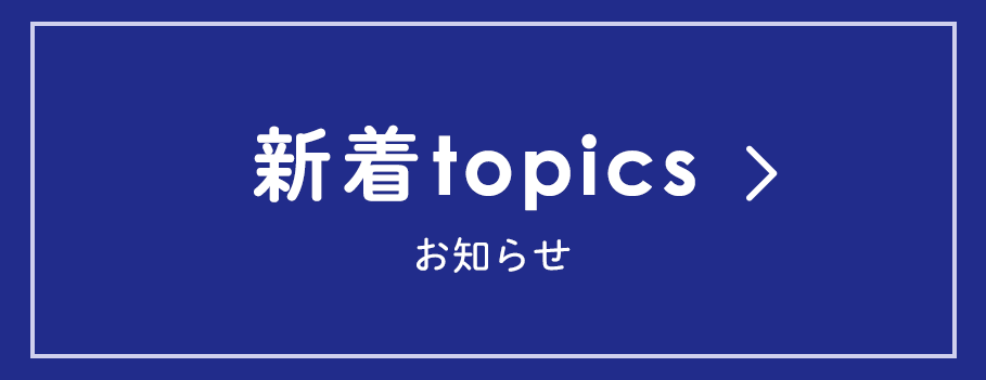 新着topics