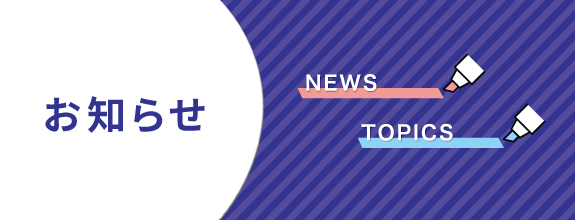 お知らせ news topics
