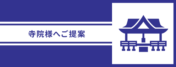 寺院様へご提案