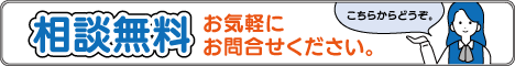 無料相談お問合せはこちら