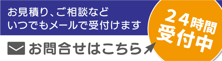 お問合せはこちら