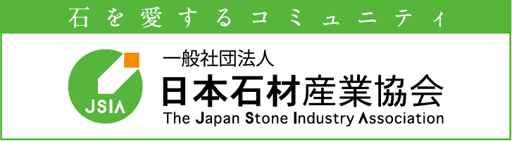 日本石材産業協会